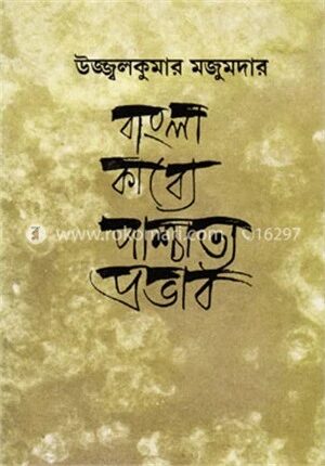 বাংলা কাব্যে পাশ্চাত্য প্রভাব