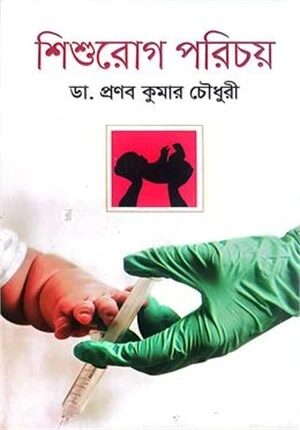 শিশুরোগ পরিচয়