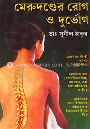 মেরুদণ্ডের রোগ ও দুর্ভোগ