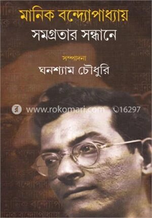 মানিক বন্দ্যোপাধ্যায় সমগ্রতার সন্ধানে