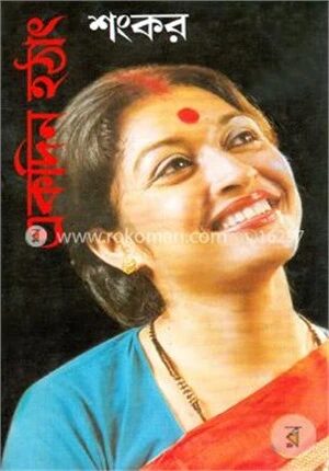 একদিন হঠাৎ