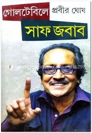 গোলটেবিলে সাফ জবাব
