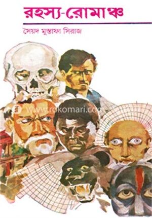 রহস্য রোমাঞ্চ