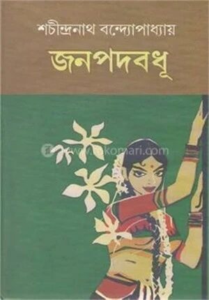 জনপদবধূ