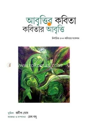 আবৃত্তির কবিতা কবিতার আবৃত্তি