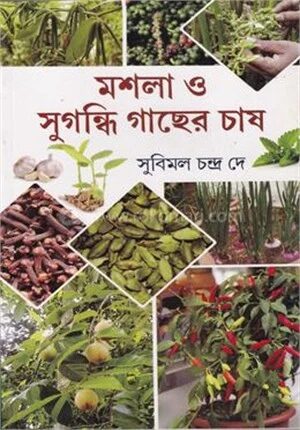 মশলা ও সুগন্ধি গাছের চাষ