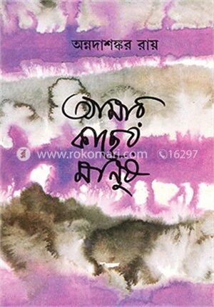 আমার কাছের মানুষ