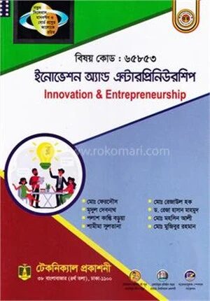 ইনোভেশন অ্যান্ড এন্টারপ্রিনিউরশিপ (৬৫৮৫৩) ৭ম সেমিস্টার (ডিপ্লোমা-ইন-ইঞ্জিনিয়ারিং)