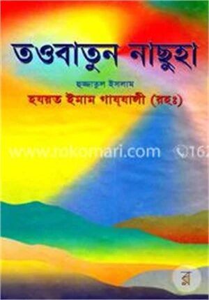 তওবাতুন নাছুহা