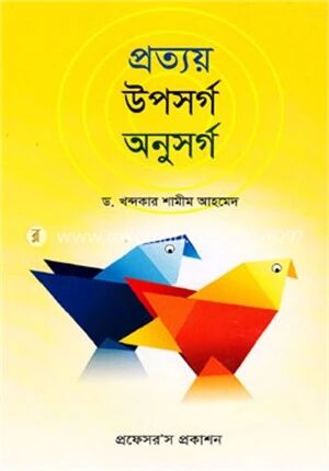 প্রত্যয় উপসর্গ অনুসর্গ