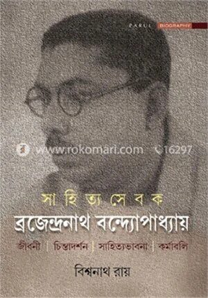সাহিত্য সেবক ব্রজেন্দ্রনাথ বন্দ্যোপাধ্যায়