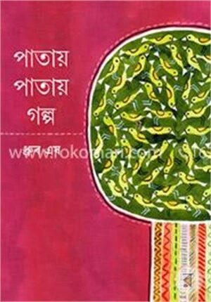 পাতায় পাতায় গল্প