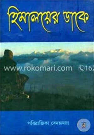 হিমালয়ের ডাকে