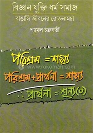 বিজ্ঞান যুক্তি ধর্মসমাজ