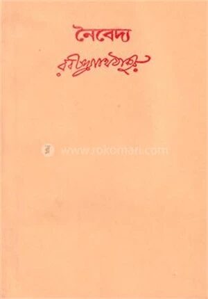 নৈবেদ্য