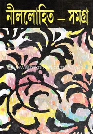 নীললোহিত সমগ্র (৩য় খন্ড)