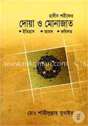 দোয়া ও মোনাজাত
