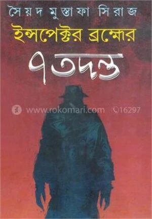 ইন্সপেক্টর ব্রক্ষের ৭ তদন্ত