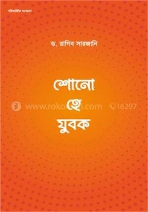 শোনো হে যুবক