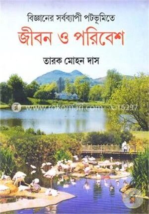বিজ্ঞানের সর্বব্যাপী পটভুমিতে জীবন ও পরিবেশ