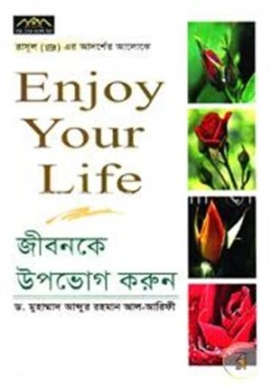 জীবনকে উপভোগ করুন