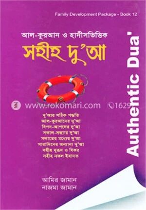 আল-কুরআন ও হাদীসভিত্তিক সহীহ দু’আ এবং নফল ইবাদত সম্পর্কে সঠিক তথ্য ও পদ্ধতি