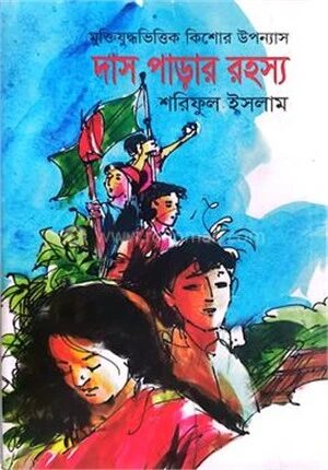 দাস পাড়ার রহস্য