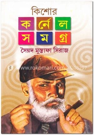 কিশোর কর্ণেল সমগ্র ৩য় খন্ড