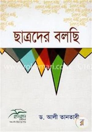 ছাত্রদের বলছি