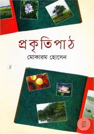 প্রকৃতিপাঠ