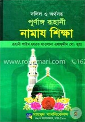 দলিল ও অর্থসহ পূর্ণাঙ্গ রূহানী নামায শিক্ষা