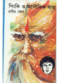 পিংকি ও অলৌকিক বাবা