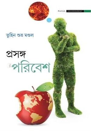 প্রসঙ্গ পরিবেশ