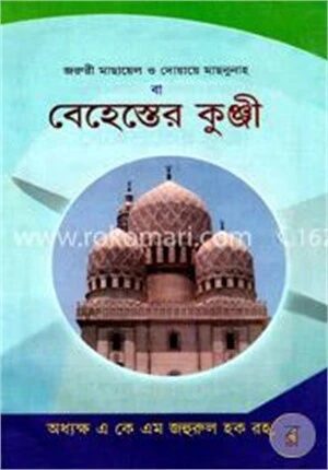 জরুরী মাছায়েল ও দোয়ায়ে মাছনুনাহ বা বেহেস্তের কুঞ্জী