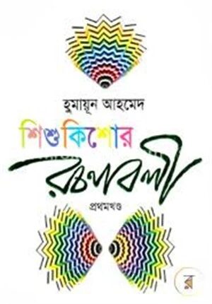 শিশুকিশোর রচনাবলী