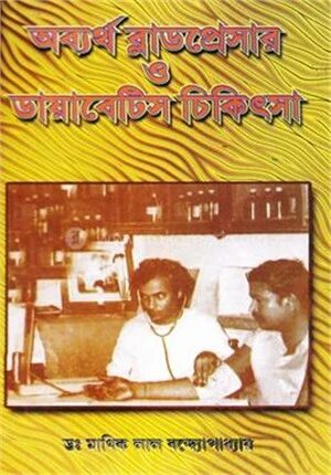 অব্যর্থ ব্লাডপ্রেসার ও ডায়াবেটিস চিকিৎসা