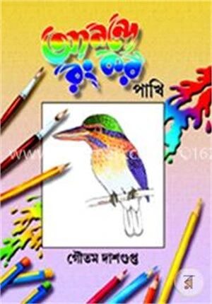 আনন্দে রং কর পাখি
