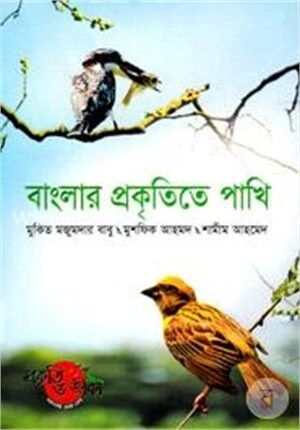 বাংলার প্রকৃতিতে পাখি