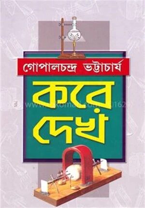 করে দেখ (অখণ্ড)