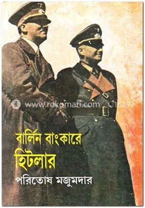 বার্লিন বাংকারে হিটলার