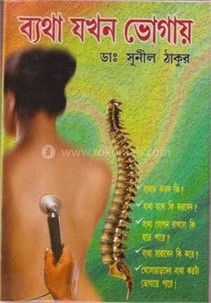 ব্যথা যখন ভোগায়