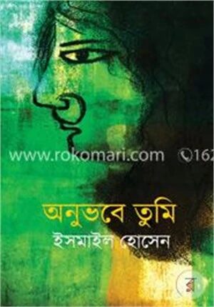 অনুভবে তুমি