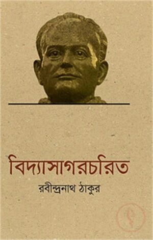বিদ্যাসাগরচরিত