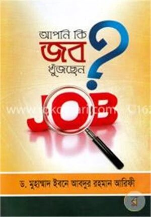 আপনি কি জব খুঁজছেন?