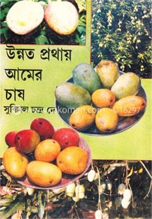 উন্নত প্রথায় আমের চাষ