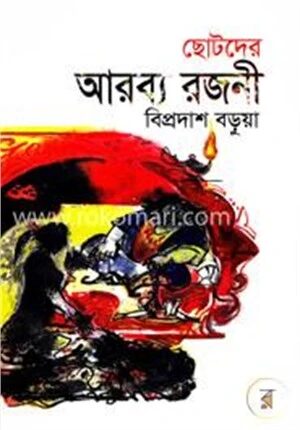 ছোটদের আরব্য রজনী