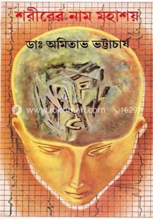 শরীরের নাম মহাশয়