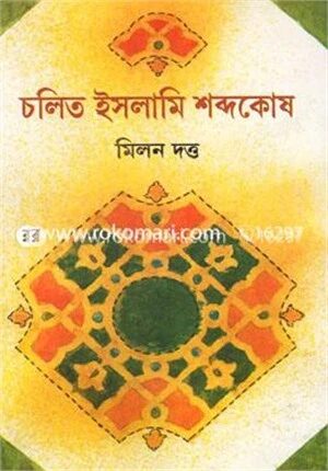 চলিত ইসলামি শব্দকোষ