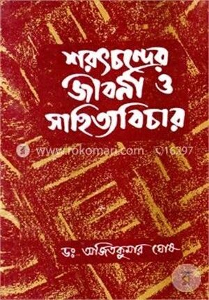 শরৎচন্দ্রের জীবনী ও সাহিত্যবিচার