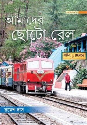 আমাদের ছোটো রেল